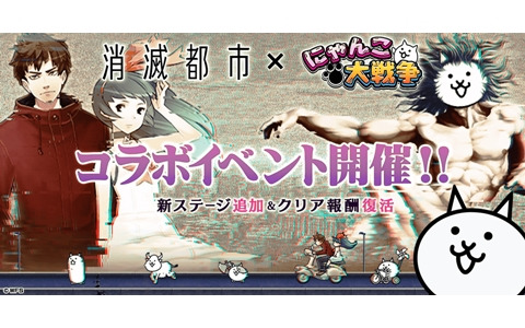 「にゃんこ大戦争」新ステージが登場する「消滅都市」コラボが開催！コラボ限定の超激レアキャラ4体に本能の追加も