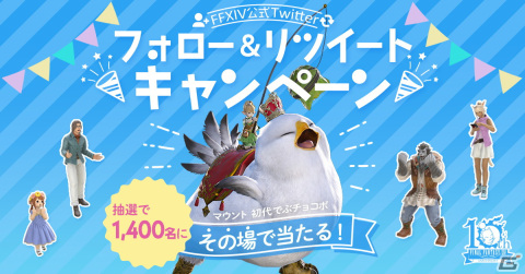 「FFXIV」新生10周年記念！5月から8月までの毎月14日にインゲームアイテムが当たるキャンペーンが実施の画像1