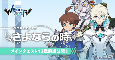 「ワールドフリッパー」ついに完結へ――冒険の結末を描くメインクエスト12章前編が公開！後編は5月22日に公開予定の画像2