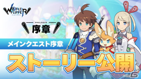 「ワールドフリッパー」ついに完結へ――冒険の結末を描くメインクエスト12章前編が公開！後編は5月22日に公開予定の画像3
