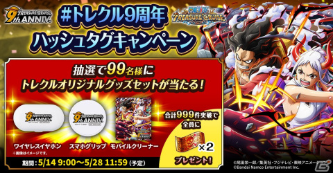 「ONE PIECE トレジャークルーズ」9周年記念キャンペーンが開催中！お笑いコンビ・メンバーが歌唱とナレーションを担当する新CMにも注目の画像6