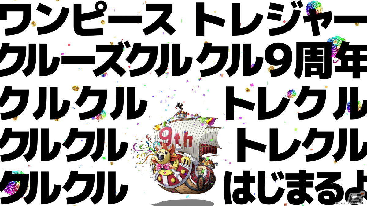 「ONE PIECE トレジャークルーズ」9周年記念キャンペーンが開催中！お笑いコンビ・メンバーが歌唱とナレーションを担当する新CMにも注目の画像8