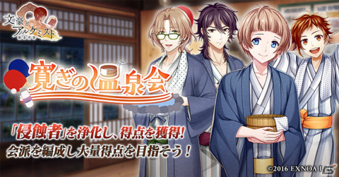 「文豪とアルケミスト」でイベント「調査任務『寛ぎの温泉会』」が開催！限定召装に中野重治、小林多喜二、徳永直の新衣装が登場の画像1
