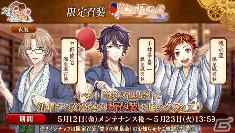 「文豪とアルケミスト」でイベント「調査任務『寛ぎの温泉会』」が開催！限定召装に中野重治、小林多喜二、徳永直の新衣装が登場の画像3