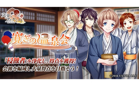 「文豪とアルケミスト」でイベント「調査任務『寛ぎの温泉会』」が開催！限定召装に中野重治、小林多喜二、徳永直の新衣装が登場