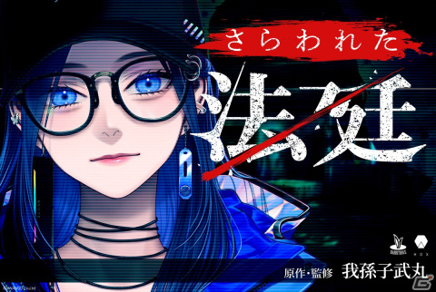 我孫子武丸氏が原作・監修を務めたマーダーミステリー「さらわれた法廷」がRabbitholeにて順次公演開始！の画像1