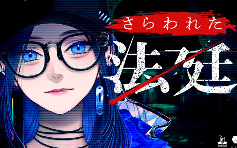 我孫子武丸氏が原作・監修を務めたマーダーミステリー「さらわれた法廷」がRabbitholeにて順次公演開始！
