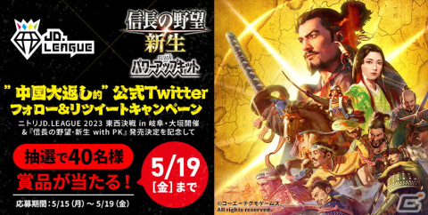「信長の野望・新生 with パワーアップキット」と女子ソフトボール「JD.LEAGUE」の初コラボ企画が実施！の画像1