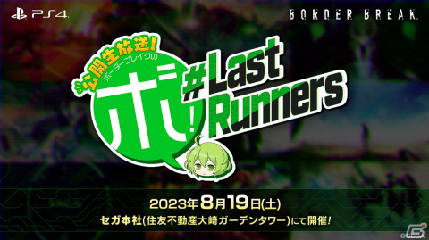 「ボーダーブレイク」が9月9日をもってサービス終了―最後の公式オフラインイベントが8月19日にセガ本社にて実施の画像1