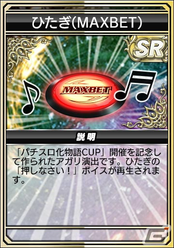 「セガNET麻雀 MJ」で「パチスロ化物語」とのコラボイベントがスタート！アガリ演出や卓背景などの限定アイテムをゲットしようの画像56