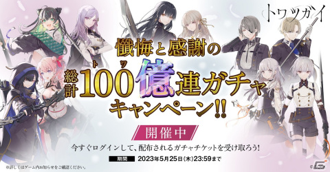 「トワツガイ」総計100億連ガチャキャンペーンが開催！抽選で1名は9,999,900,000連が可能の画像1