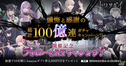 「トワツガイ」総計100億連ガチャキャンペーンが開催！抽選で1名は9,999,900,000連が可能の画像3