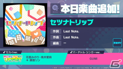 「プロセカ」に「セツナトリップ」（作詞・作曲：Last Note.）がリズムゲーム楽曲として追加！の画像1