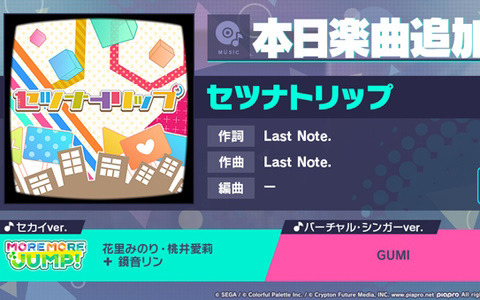 「プロセカ」に「セツナトリップ」（作詞・作曲：Last Note.）がリズムゲーム楽曲として追加！