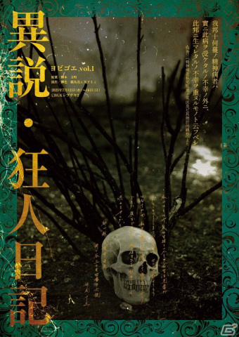 TRPGを舞台化する「ヨビゴエ」第1弾「異説・狂人日記」のチケットがカンフェティで販売中！脚本は原作のシナリオを務めた文町氏の画像1