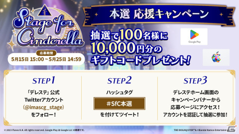 「デレステ」ツイートでアイドルを応援！「Stage for Cinderella 本選 応援キャンペーン」が開催の画像1