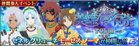 「テイルズ オブ ザ レイズ」にて新イベント「英雄たちの行先 ―TOL編―」が開催！セネルの終決魔鏡などが登場するガシャもの画像1