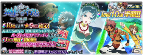 「テイルズ オブ ザ レイズ」にて新イベント「英雄たちの行先 ―TOL編―」が開催！セネルの終決魔鏡などが登場するガシャもの画像2