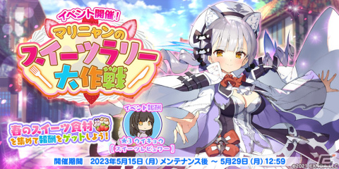 「救世少女 メシアガール おかわり」にマリニャン［こねこ参事官］が登場！ウイキョウ［スイーツレビュワー］が報酬のイベントもの画像1
