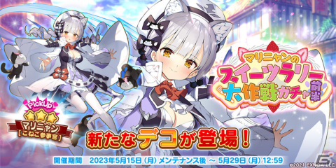 「救世少女 メシアガール おかわり」にマリニャン［こねこ参事官］が登場！ウイキョウ［スイーツレビュワー］が報酬のイベントもの画像2