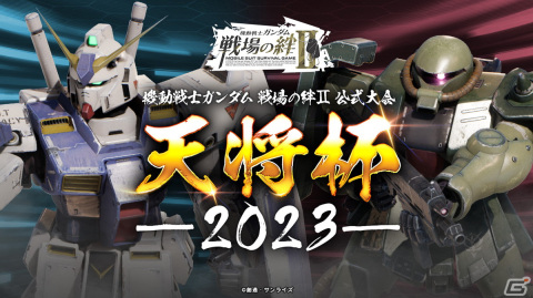 「機動戦士ガンダム 戦場の絆II」の全国大会「天将杯 2023」が9月9日に開催！店舗予選会の参加応募が開始の画像1