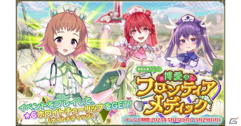 「FLOWER KNIGHT GIRL」でイベント「博愛のフロンティアメディック」が開催！★6ホワイトチューリップ（ナイトメディック）を手に入れようの画像1