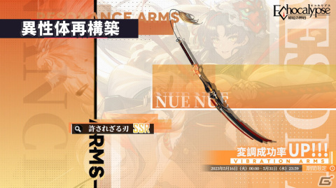 「Echocalypse -緋紅の神約-」SSR進化体の鵺（CV：小松未可子）が5月16日に登場！テーマイベント「法の始まり」も開催の画像4