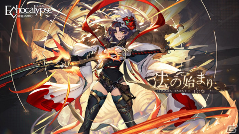 「Echocalypse -緋紅の神約-」SSR進化体の鵺（CV：小松未可子）が5月16日に登場！テーマイベント「法の始まり」も開催の画像5