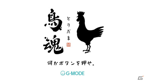 「鳥魂 ～みんなでチキン度診断～」のSteam版が配信！抽選で“オリジナルてぬぐい”がもらえる動画投稿応援キャンペーンも開催の画像2