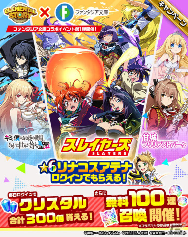 「エレメンタルストーリー」とファンタジア文庫のコラボが開催！ログインで“★6 リナコスアテナ”がもらえるの画像1