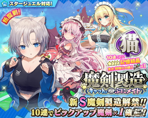 「ブレイブソード×ブレイズソウル」で「魔剣製造キャットアンドぷにメイド」が開催！田中あいみさん演じる新ランクS魔剣の夢天猫ソラが登場の画像2