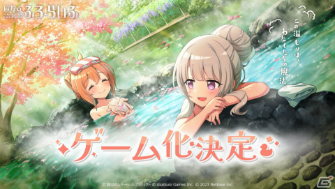 「魔女のふろーらいふ」のゲーム化が発表！NetEase Gamesが開発・配信するスマホ向けRPGにの画像1
