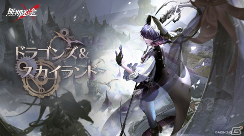 「無期迷途」でイベント「ドラゴンズ＆スカイランド」が開催！アイティ（CV：喜多村英梨）とレヴィ（CV：古川慎）が登場の画像1