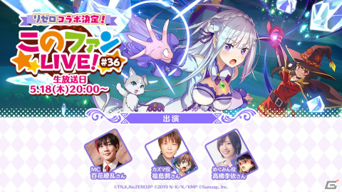 「このファン」とアニメ「Re:ゼロから始める異世界生活」のコラボイベント第2弾が開催決定！の画像1
