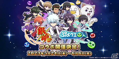 「ぷよクエ」×「銀魂」のコラボが5月24日より実施！白夜叉・坂田銀時や鬼兵隊総督・高杉晋助が新たに参戦の画像1