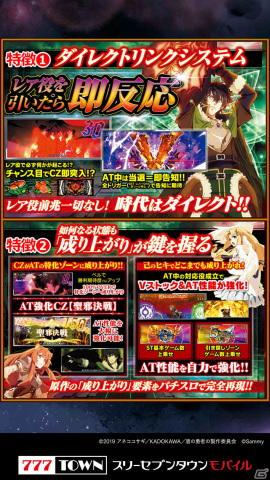 「パチスロ盾の勇者の成り上がり」が「777TOWN mobile」に登場！レア役を引いたら即反応のダイレクトリンクシステムを搭載の画像3