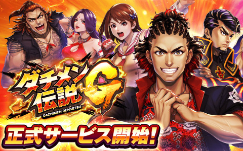 「ダチメン伝説G」の正式サービスが開始！優勝メンバー全員に現金10万円が贈られるキャンペーンも実施
