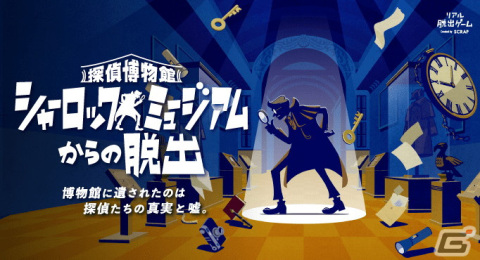 リアル脱出ゲーム「探偵博物館 シャーロックミュージアムからの脱出」の北海道公演が6月30日より開催決定！の画像1