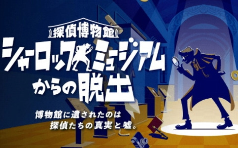リアル脱出ゲーム「探偵博物館 シャーロックミュージアムからの脱出」の北海道公演が6月30日より開催決定！