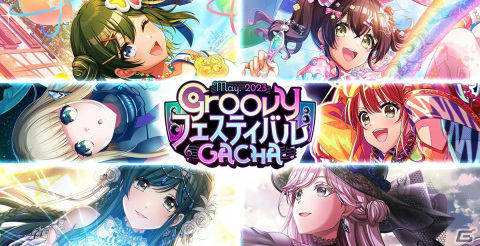 「グルミク」で「Groovyフェスティバルガチャ-2023 May-」が開催！★4・SPメンバーの出現確率が2倍にの画像1