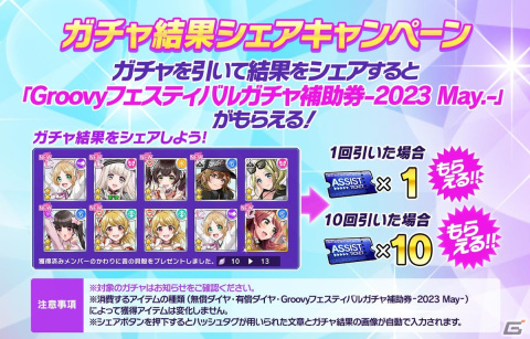 「グルミク」で「Groovyフェスティバルガチャ-2023 May-」が開催！★4・SPメンバーの出現確率が2倍にの画像8