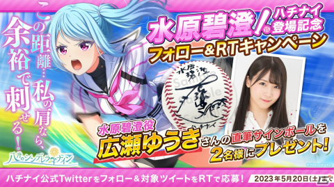 「ハチナイ」広瀬ゆうきさんが演じる新1年生・水原碧澄がスカウトに新登場！の画像5