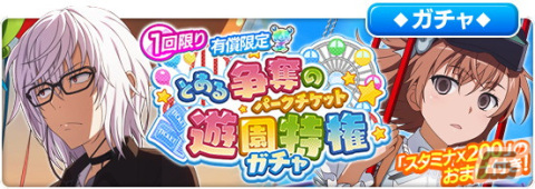 「とある魔術の禁書目録 幻想収束」でレイドイベント「とある争奪の遊園特権」が開催！の画像9