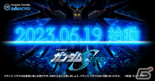 フィーバー機動戦士ガンダムSEED」の発表会が5月19日にYouTube Liveで