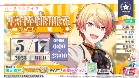 「プロセカ」天馬司の誕生日を記念したHAPPY BIRTHDAYライブ＆ガチャが実施！の画像1