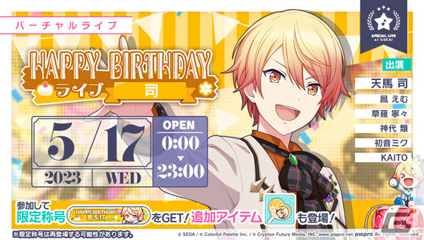 プロセカ」天馬司の誕生日を記念したHAPPY BIRTHDAYライブ＆ガチャが
