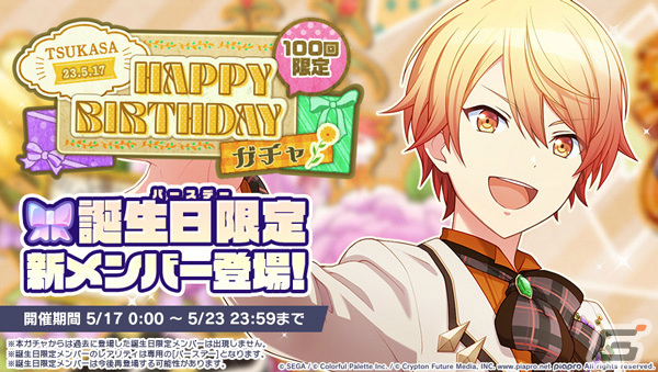 プロセカ」天馬司の誕生日を記念したHAPPY BIRTHDAYライブ＆ガチャが