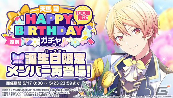 プロセカ」天馬司の誕生日を記念したHAPPY BIRTHDAYライブ＆ガチャが