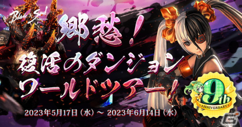「ブレイドアンドソウル」サービス9周年記念イベントが開始！衣装カスタマイズが楽しめるイベントや新衣装「特別なバニー」が登場の画像5