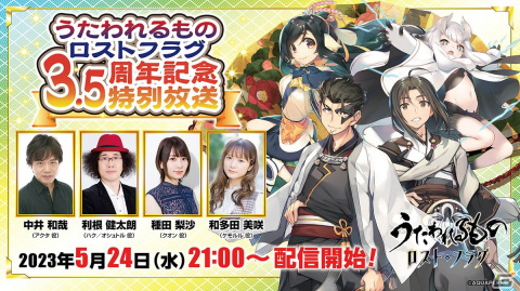 「うたわれるもの ロストフラグ」3.5周年特別放送が5月24日21時より配信！アクタ役の中井和哉さんらが出演の画像1